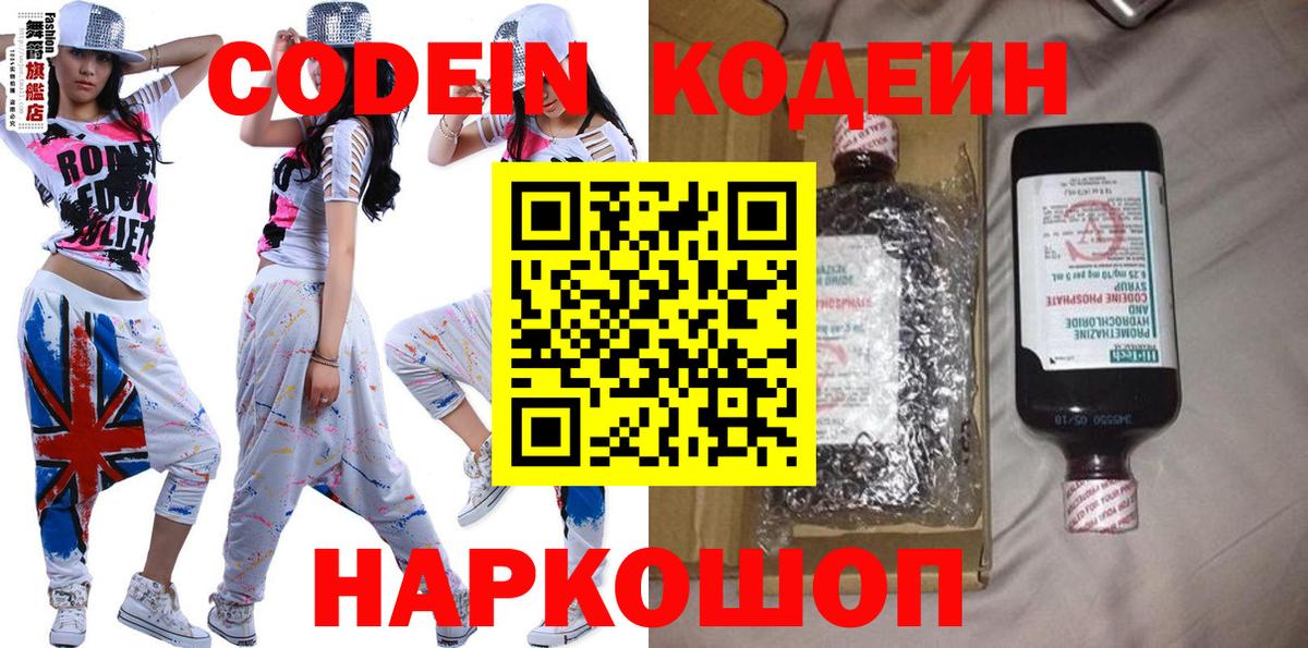 Codein напиток Lean (лин) Брянск