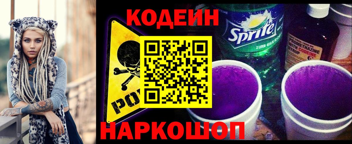 Codein Purple Drank  Кодеин напиток Lean (лин)  Вход с VPN  Брянск 